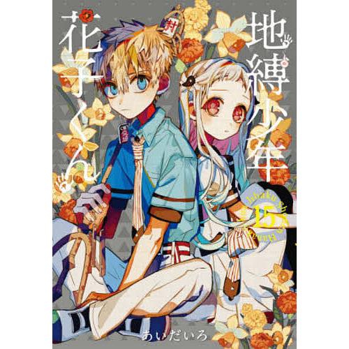 手数料無料 毎日クーポン有 地縛少年 花子くん １５ あいだいろ 贈り物