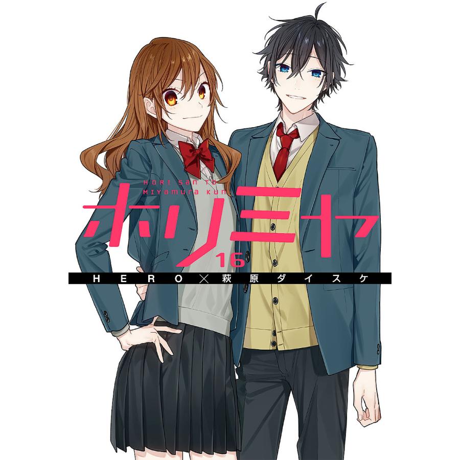 ホリミヤ HORI san TO Miyamura kun 16/HERO/萩原ダイスケ : bookfan 