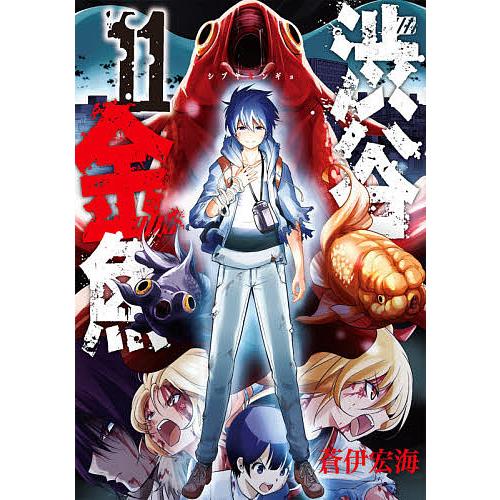 毎日クーポン有 渋谷金魚 １１ 蒼伊宏海 Bookfan Paypayモール店 通販 Paypayモール