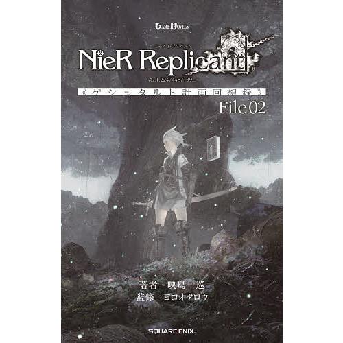 毎日クーポン有 40 Offの激安セール Nier Replicant Ver １ ２２４７４４８７１３９ ゲシュタルト計画回想録 File０２ ヨコオタロウ 映島巡