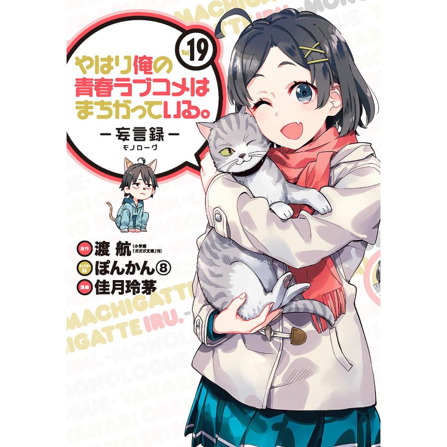 予約 やはり俺の青春ラブコメはまちがっている 妄言録 １９ 人気急上昇 渡航ぽんかん佳月玲茅