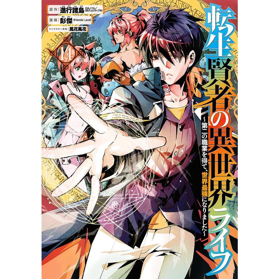 予約 転生賢者の異世界ライフ 第二の職業 １４ 彭傑 進行
