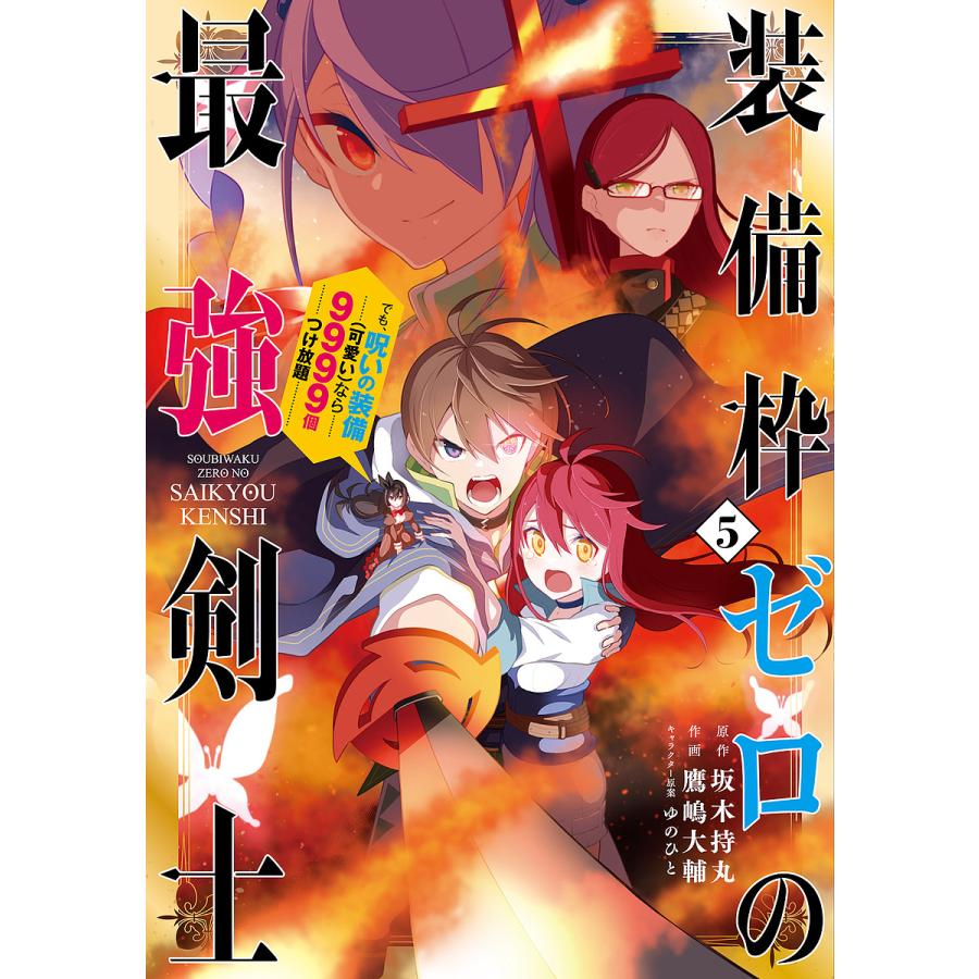 条件付 10 相当 装備枠ゼロの最強剣士 でも 呪いの装 5 鷹嶋大輔 坂木持丸 条件はお店topで Bk Bookfan 送料無料店 通販 Yahoo ショッピング