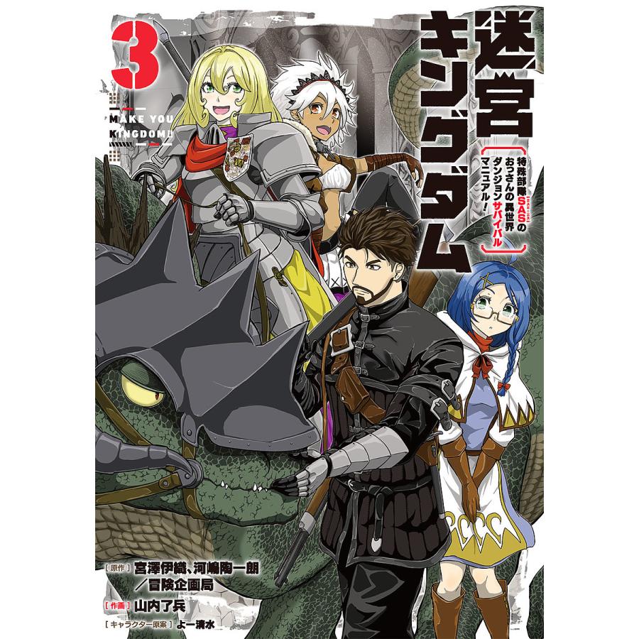 条件付 10 相当 迷宮キングダム 特殊部隊sasのおっ ３ 山内了兵 宮澤伊織 条件はお店topで Bk Bookfan 送料無料店 通販 Yahoo ショッピング