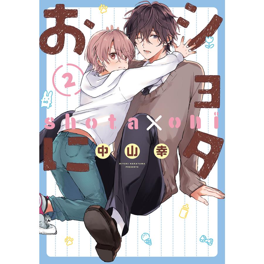 おにおんパパ② 2本 ショタおに 2 : bookfan - 通販 - Yahoo!ショッピング