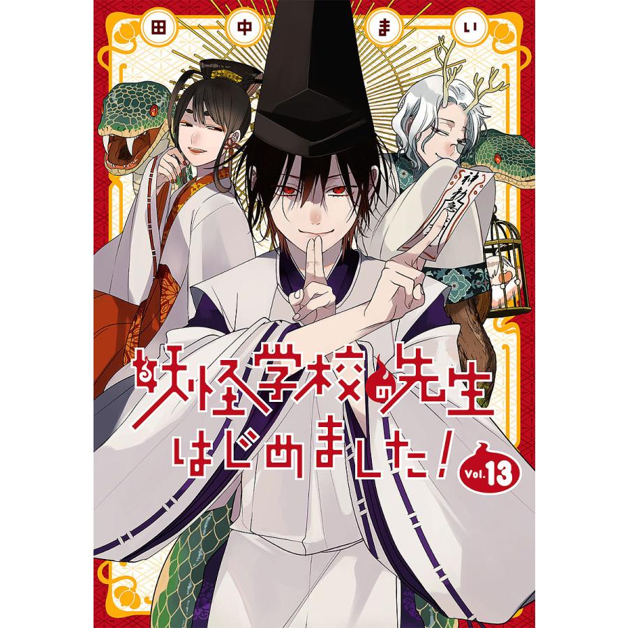 妖怪学校の先生はじめました！1、3~13 妖怪学校の先生はじめました! 13 : bookfan - 通販 - Yahoo!ショッピング
