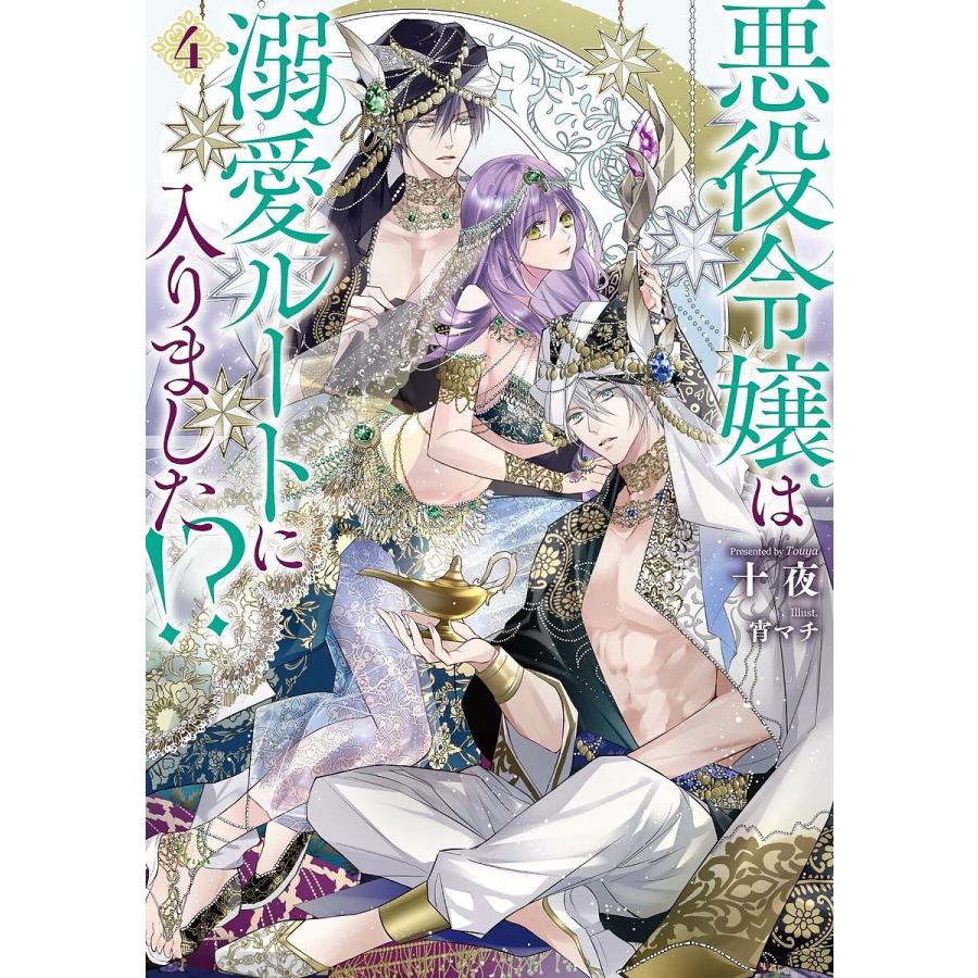 悪役令嬢は溺愛ルートに入りました!? 4/十夜 : bookfan - 通販 - Yahoo