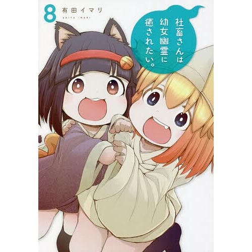 社畜さんは幼女幽霊に癒されたい。 8/有田イマリ : bookfan - 通販