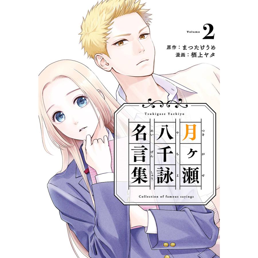 条件付 10 相当 予約 月ヶ瀬八千詠名言集 ２ 栖上ヤタ まつたけうめ 条件はお店topで Bk x Bookfan 送料無料店 通販 Yahoo ショッピング