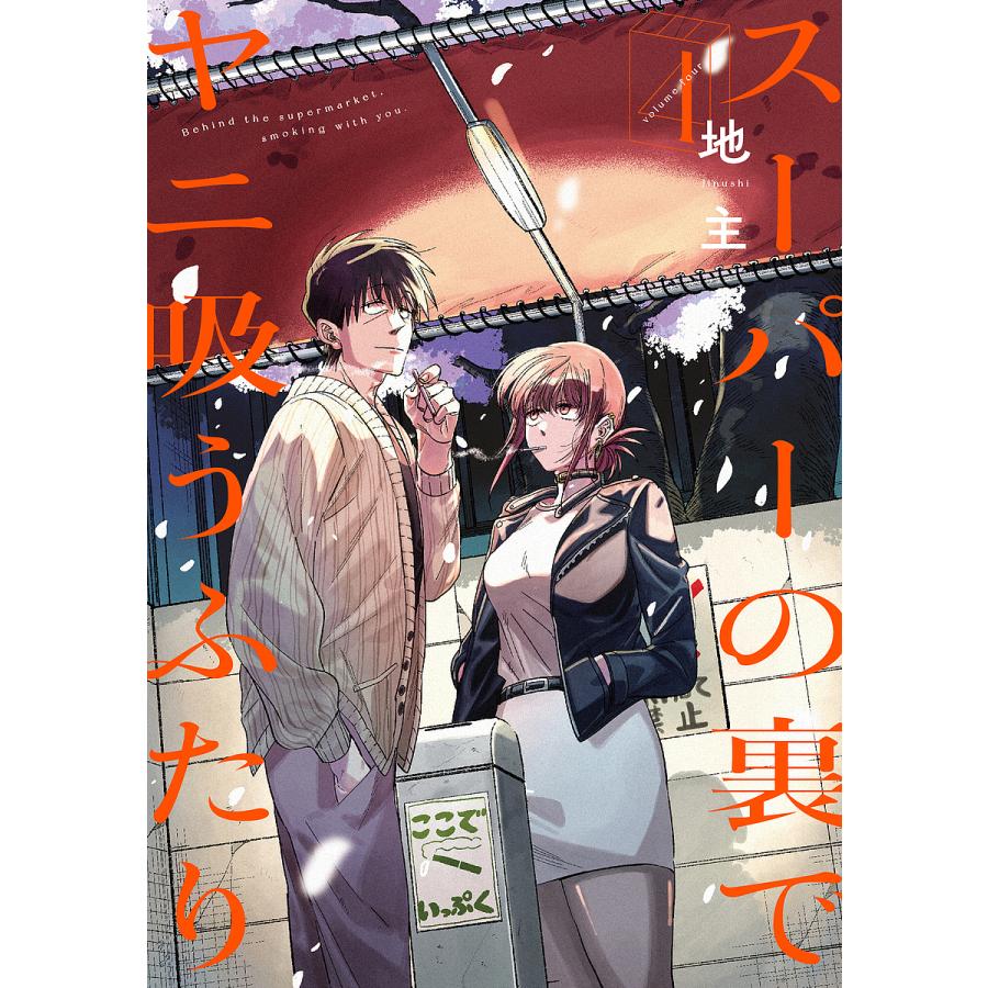スーパーの裏でヤニ吸うふたり 4 : bookfan - 通販 - Yahoo!ショッピング