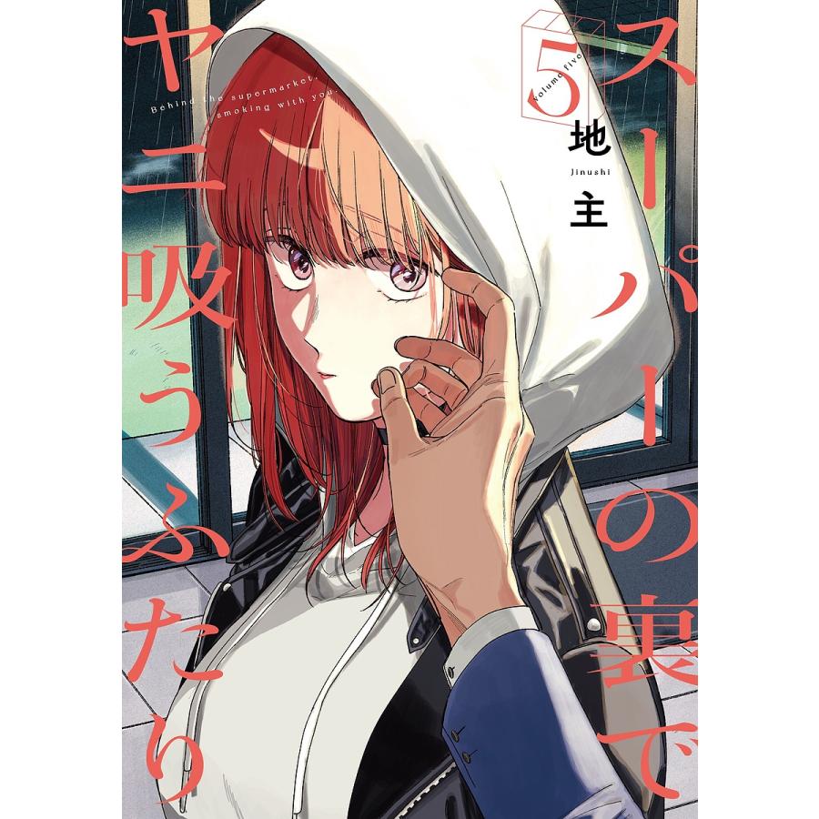 スーパーの裏でヤニ吸うふたり 5 : bookfan - 通販 - Yahoo!ショッピング