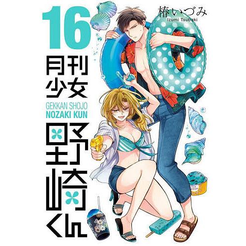 月刊少女野崎くん 16/椿いづみ : bookfan - 通販 - Yahoo