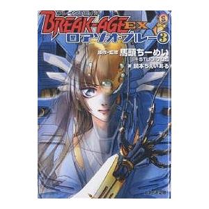 ブレイク-エイジEX ロアゾオ・ブルー3/馬頭ちーめい/STUDIOねむ/鍋本ちぇいある | 