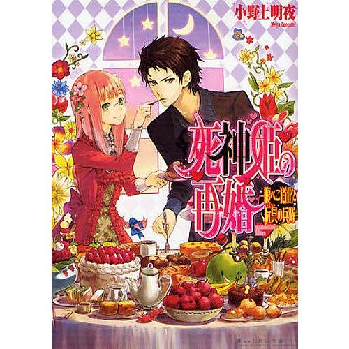 条件付 10 相当 死神姫の再婚 腹ぺこ道化と玩具の兵隊 小野上明夜 条件はお店topで Bk Bookfan 送料無料店 通販 Yahoo ショッピング