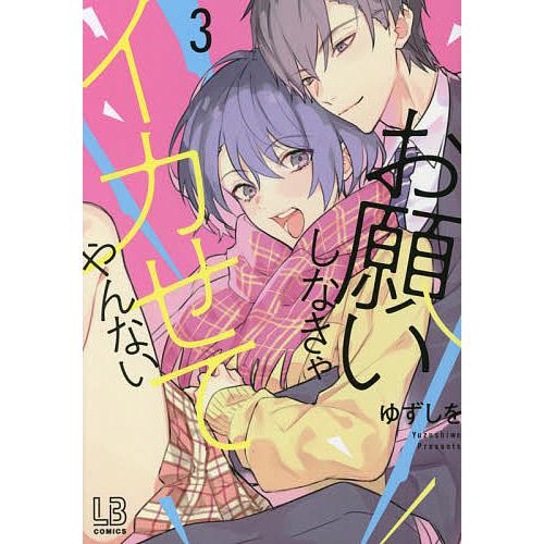 毎日クーポン有 お願いしなきゃイカせてやんない ３ ゆずしを Blog