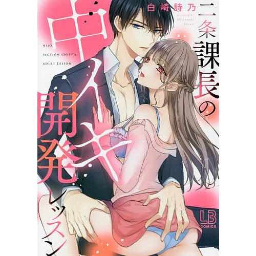 二条課長の中イキ開発レッスン 白崎詩乃 Bk Bookfan 送料無料店 通販 Yahoo ショッピング