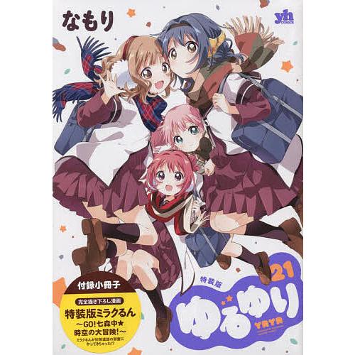 予約 特装版 ゆるゆり ２１ なもり マニア