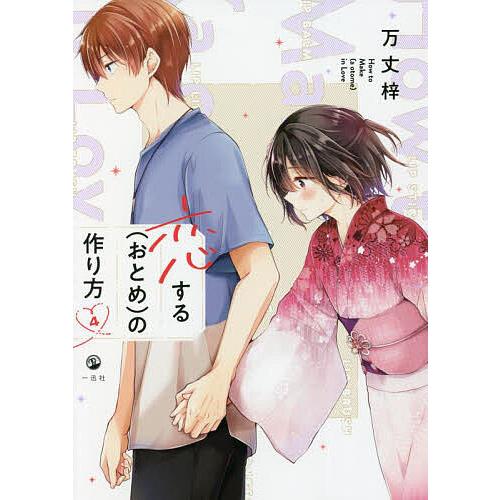 恋する〈おとめ〉の作り方 4/万丈梓 : bookfan - 通販 - Yahoo