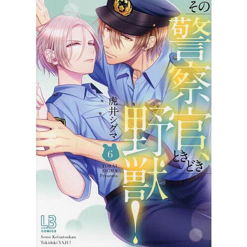 その警察官、ときどき野獣! 6/虎井シグマ : bookfan - 通販 - Yahoo