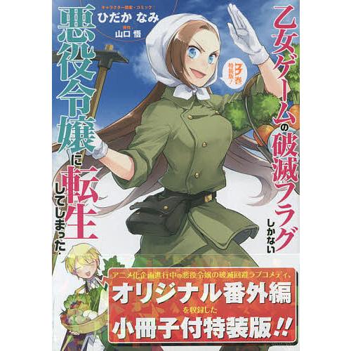 日曜クーポン有 条件付 10 相当 特装版 乙女ゲームの破滅フラグしかな ３ ひだかなみ 山口悟 条件はお店topで Bookfan Paypayモール店 通販 Paypayモール