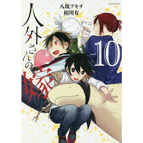 毎日クーポン有 人外さんの嫁 １０ 八坂アキヲ 相川有 Belle Ile Nature