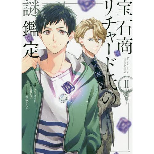 条件付 10 相当 宝石商リチャード氏の謎鑑定 2 あかつき三日 辻村七子 条件はお店topで Bk Bookfan 送料無料店 通販 Yahoo ショッピング