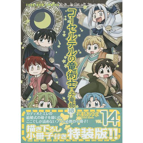 条件付 10 相当 特装版 コーセルテルの竜術士 子竜 14 石動あゆま 条件はお店topで Bk Bookfan 送料無料店 通販 Yahoo ショッピング