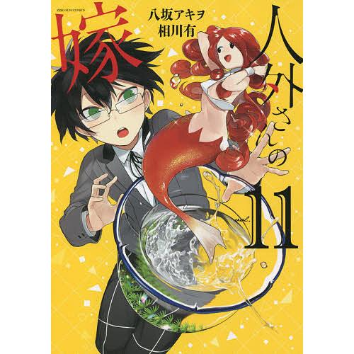 人外さんの嫁 11 八坂アキヲ 相川有 Bk Bookfan 送料無料店 通販 Yahoo ショッピング