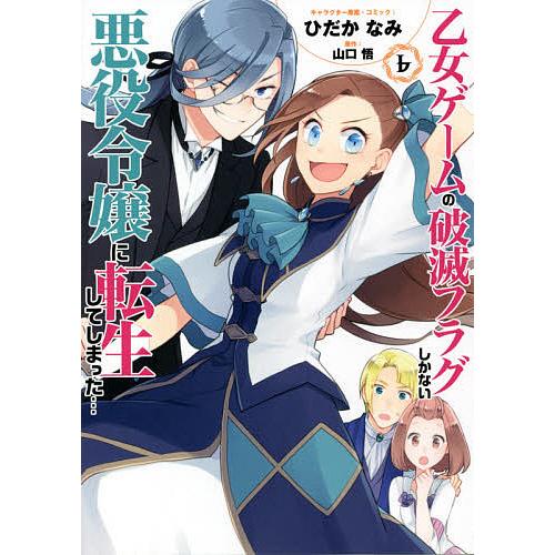 期間限定今なら送料無料 毎日クーポン有 乙女ゲームの破滅フラグしかない