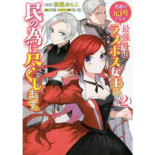 日曜はクーポン有 悲劇の元凶となる最強外道ラスボス女王 ２ 松浦 こ