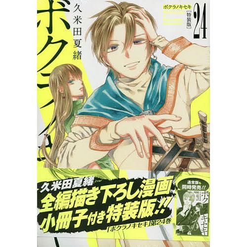 特装版 ボクラノキセキ 24/久米田夏緒 : bk-475803608x : bookfan