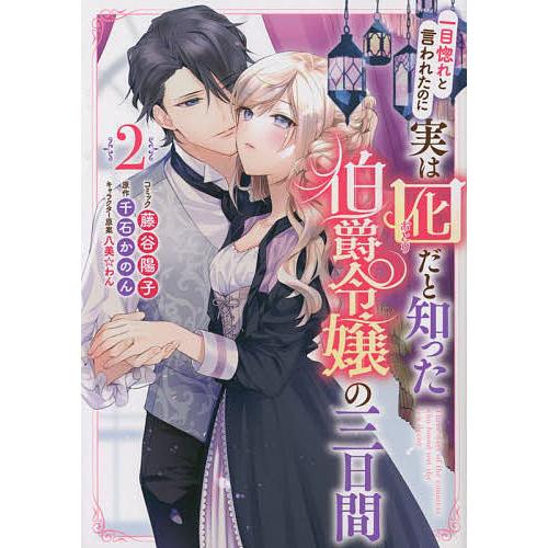 条件付 10 相当 一目惚れと言われたのに実は囮だと知っ 2 藤谷陽子 千石かのん 条件はお店topで Bk Bookfan 送料無料店 通販 Yahoo ショッピング