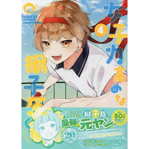 条件付 10 相当 特装版 女子力高めな獅子原くん 4 相舞みー 条件はお店topで Bk Bookfan 送料無料店 通販 Yahoo ショッピング
