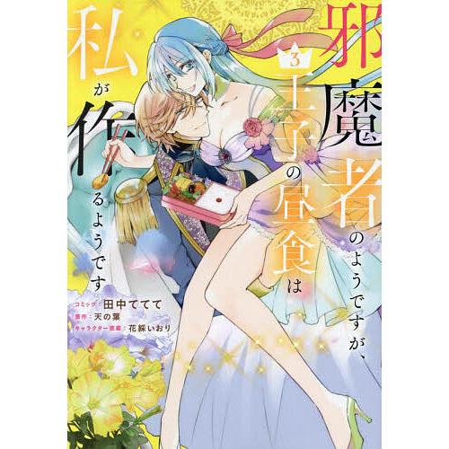 邪魔者のようですが、王子の昼食は私が 3 : bookfan - 通販 - Yahoo