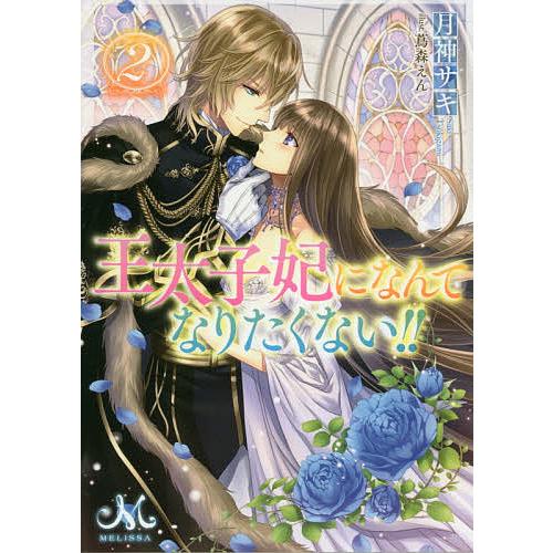 日曜はクーポン有 王太子妃になんてなりたくない 新作続 月神サキ ２
