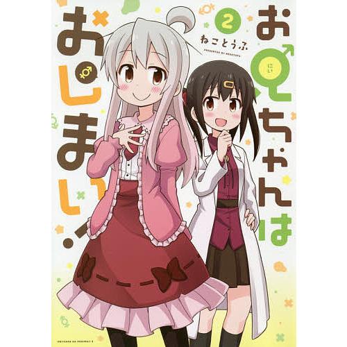 お兄ちゃんはおしまい! 2/ねことうふ : bookfan - 通販 - Yahoo