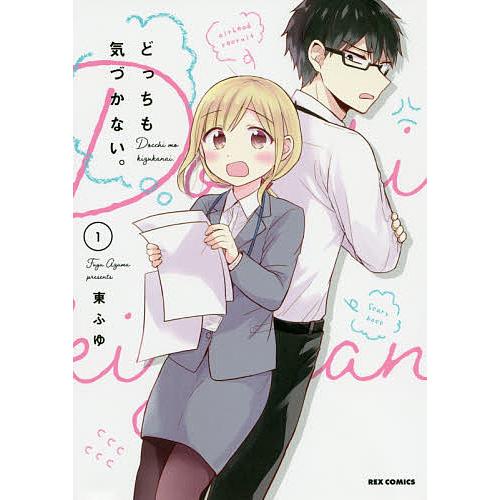 どっちも気づかない １ 東ふゆ Bookfan Paypayモール店 通販 Paypayモール