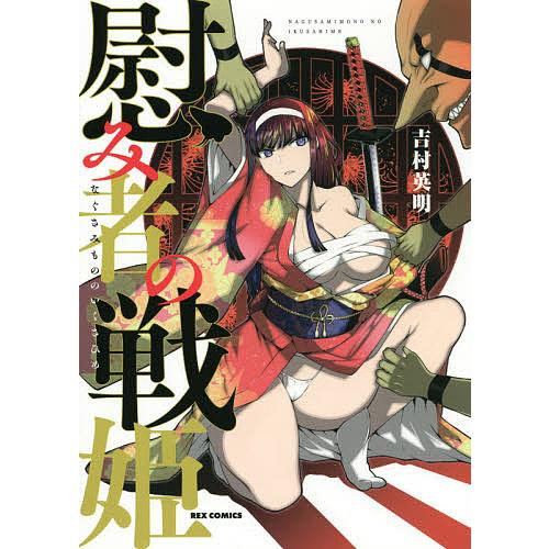 毎日クーポン有 慰み者の戦姫 吉村英明 Bookfan Paypayモール店 通販 Paypayモール