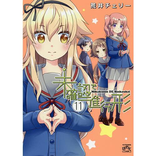 最新アイテム 毎日クーポン有 未確認で進行形 １１ 荒井チェリー 5 好評