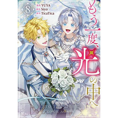 もう一度、光の中へ8まで もう一度、光の中へ 8 : bookfan - 通販 - Yahoo!ショッピング