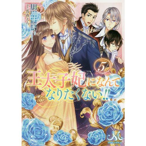 卸売り 毎日クーポン有 王太子妃になんてなりたくない ５ 月神サキ