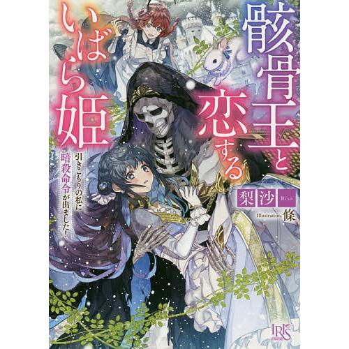 お得 毎日クーポン有 骸骨王と恋するいばら姫 引きこもりの私に