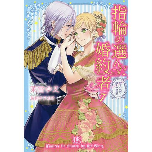 入手困難 毎日クーポン有 指輪の選んだ婚約者 ７ 茉雪ゆえ 安い