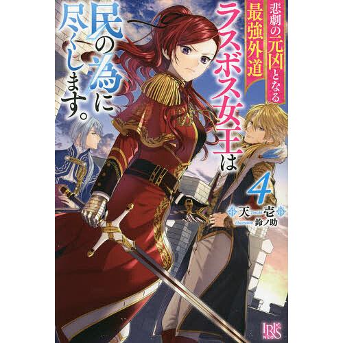 条件付 10 相当 悲劇の元凶となる最強外道ラスボス女王は民の為に尽くします ４ 天壱 条件はお店topで Bk Bookfan 送料無料店 通販 Yahoo ショッピング