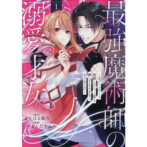 最強魔術師の溺愛才女〜元パートナーと 1 | 