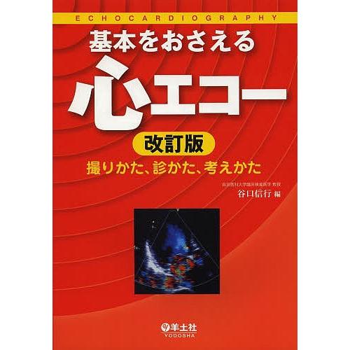 基本をおさえる心エコー 撮りかた 診かた 考えかた 谷口信行 Bookfan Paypayモール店 通販 Paypayモール