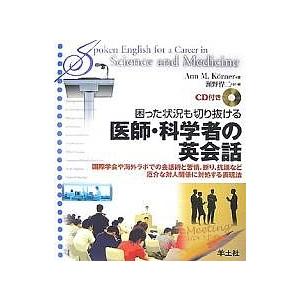 日曜はクーポン有 困った状況も切り抜ける医師 科学者の英会話 国際学会や海外ラボでの会話術と苦情 断り 抗議など厄介な対人関係に対処する表現法 Bookfan Paypayモール店 通販 Paypayモール