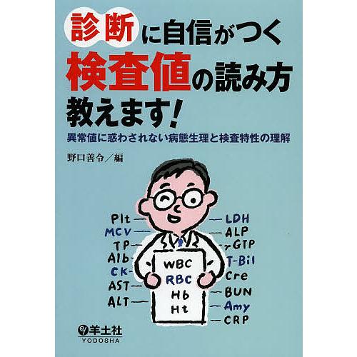診断に自信がつく検査値の読み方教えます 異常値に惑わされない病態生理と検査特性の理解 野口善令 Bk Bookfan 送料無料店 通販 Yahoo ショッピング