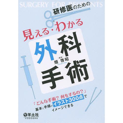 研修医のための見える わかる外科手術 どんな手術 何をするの 基本と手順がイラスト３００点でイメージできる 畑啓昭 Bookfan Paypayモール店 通販 Paypayモール