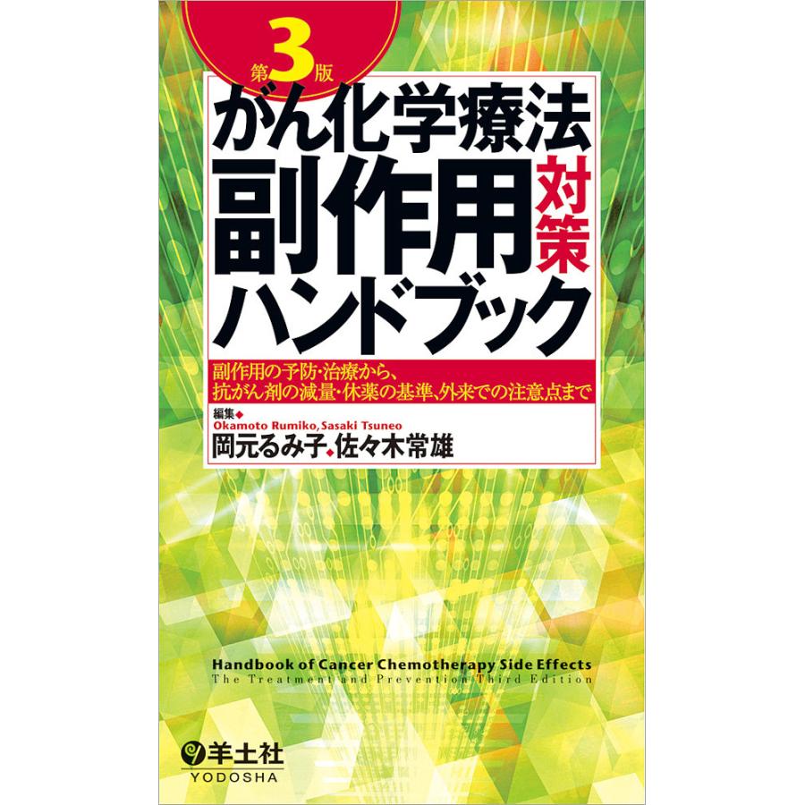 毎日クーポン有 がん化学療法副作用対策ハンドブック 新商品 新型 副作用の予防 治療から 抗がん剤の減量 外来での注意点まで 休薬の基準 佐々木常雄 岡元るみ子
